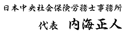 日本中央社会保険労務士事務所　代表　内海正人