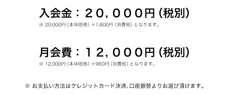 入会金21,600円（税込）、月会費12,960円（税・送料込）