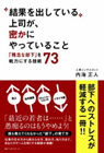 ”結果を出している上司が”、密かにやっていること