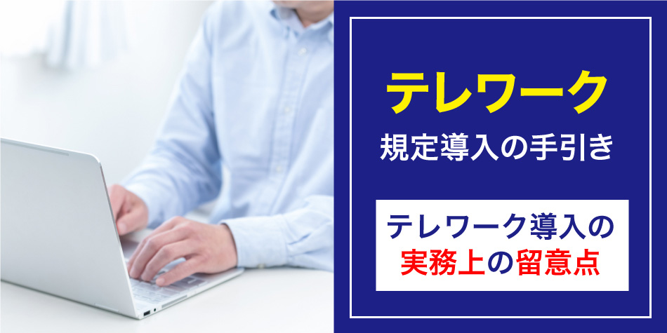 テレワーク規定導入の手引～テレワーク導入の実務上の留意点～