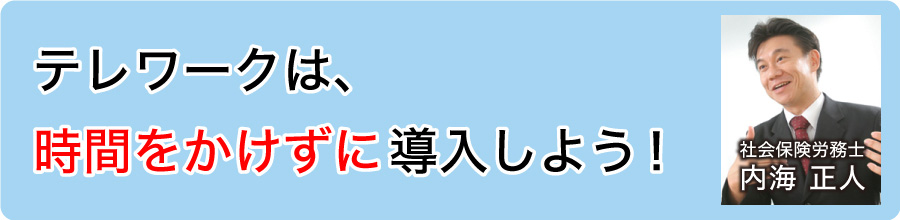 テレワークは時間をかけずに導入しよう！