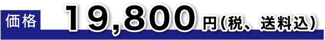 8月3日（月）～7日（金）の5日間限定 特別価格12,000円