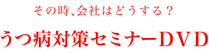 その時、会社はどうする？うつ病対策セミナーDVD