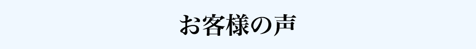 お客様の声