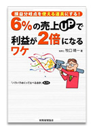 ６％の売上ＵＰで利益が２倍になるワケ