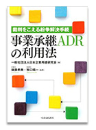 事業承継ＡＤＲの利用法