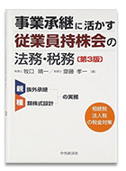 事業承継に活かす従業員持株会の法務・税務