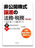 非公開株式譲渡の法務・税務