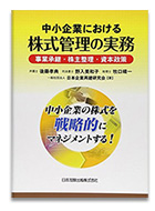 中小企業における株式管理の実務