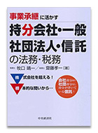 事業承継に活かす持分会社・一般社団法人・信託の法務税務