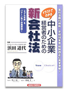 イラストでわかる 中小企業経営者のための新会社法