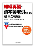 組織再編・資本等取引をめぐる税務の基礎