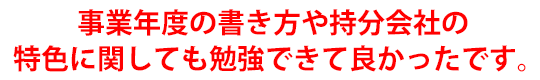 事業年度の書き方や持分会社の特色に関しても勉強できて良かったです。