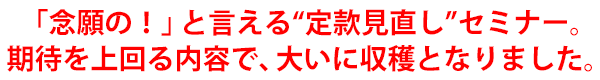 「念願の！」と言える“定款見直し”セミナー。期待を上回る内容で、大いに収穫となりました。