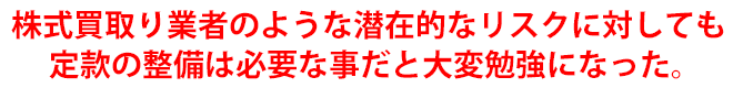 株式買取り業者のような潜在的なリスクに対しても定款の整備は必要な事だと大変勉強になった。