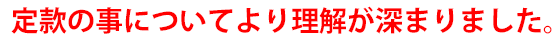 定款の事についてより理解が深まりました。