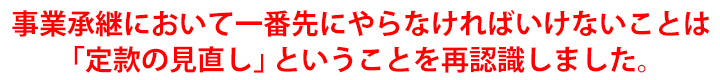 事業承継において一番先にやらなければいけないことは「定款の見直し」ということを再認識しました。