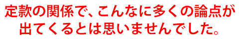 定款の関係で、こんなに多くの論点が出てくるとは思いませんでした。