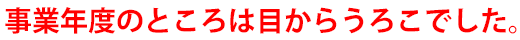 事業年度のところは目からうろこでした。