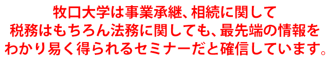 多面的で複雑な自社株の評価方法を事例を交えて解り易くお話し頂け、あっという間の７時間でした。