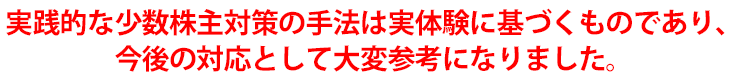 実践的な少数株主対策の手法は実体験に基づくものであり、今後の対応として大変参考になりました。