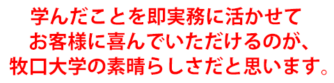 学んだことを即実務に活かせてお客様に喜んでいただけるのが、牧口大学の素晴らしさだと思います。