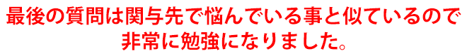 最後の質問は関与先で悩んでいる事と似ているので非常に勉強になりました。
