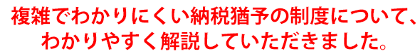 複雑でわかりにくい納税猶予の制度について、わかりやすく解説していただきました。