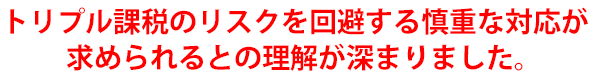 トリプル課税のリスクを回避する慎重な対応が求められるとの理解が深まりました。