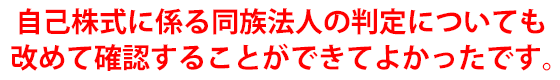 自己株式に係る同族法人の判定についても改めて確認することができてよかったです。
