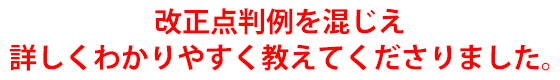改正点判例を混じえ詳しくわかりやすく教えてくださりました。