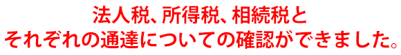 内容は種類株式、自社株価値等々、立体的、多岐にわたる内容で目からウロコの連続でした。