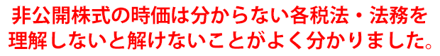 “非公開株式の時価は分からない各税法・法務を理解しないと解けないことがよく分かりました。