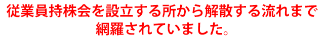 従業員持株会を設立する所から解散する流れまで網羅されていました。