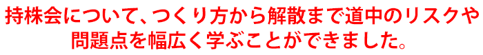 昨今の無議決権化する話は気になっていたので聞けて嬉しかったです。