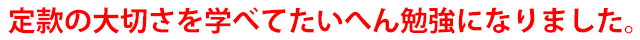 定款の大切さを学べてたいへん勉強になりました。
