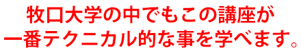 牧口大学の中でもこの講座が一番テクニカル的な事を学べます。