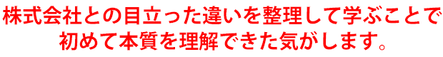 株式会社との目立った違いを整理して学ぶことで初めて本質を理解できた気がします。