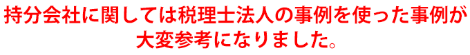 持分会社に関しては税理士法人の事例を使った事例が大変参考になりました。