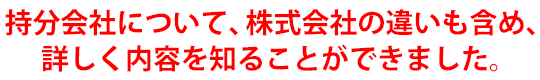 持分会社について、株式会社の違いも含め、詳しく内容を知ることができました。