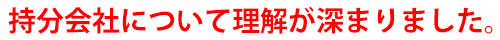 持分会社について理解が深まりました。