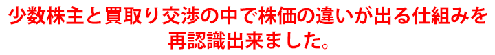 少数株主と買取り交渉の中で株価の違いが出る仕組みを再認識出来ました。