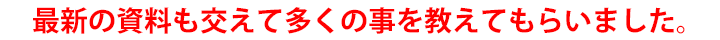 最新の資料も交えて多くの事を教えてもらいました。