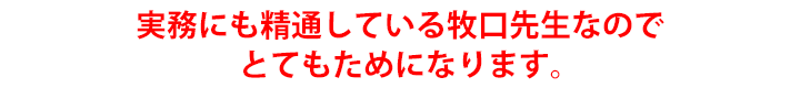 実務にも精通している牧口先生なのでとてもためになります。