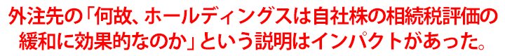 今後、株式の異動については、法務面に特に注意して進めていきたいと思います。