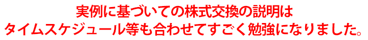 実例に基づいての株式交換の説明はタイムスケジュール等も合わせてすごく勉強になりました。