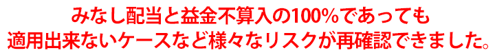 みなし配当と益金不算入の100％であっても適用出来ないケースなど様々なリスクが再確認できました。