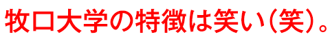 牧口大学の特徴は笑い(笑)。