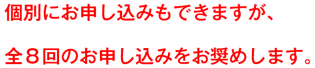 個別にお申し込みもできますが、全８回のお申し込みをお奨めします。