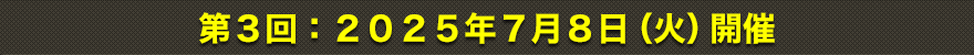 第3回：2025年7月8日（火）開催